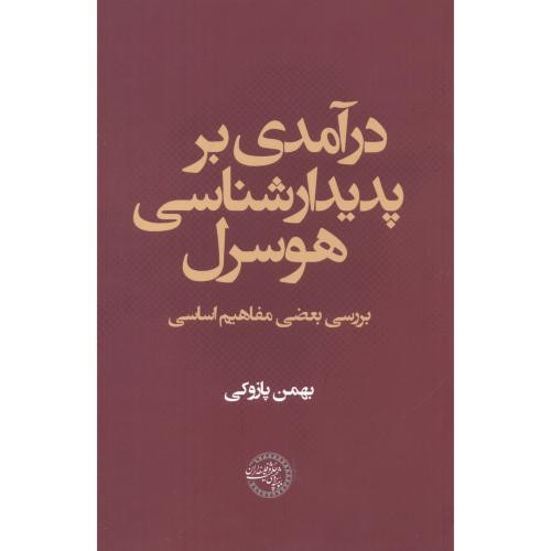 کتاب درآمدی بر پدیدارشناسی هوسرل