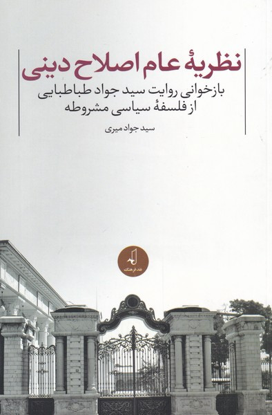 کتاب نظریه عام اصلاح دینی