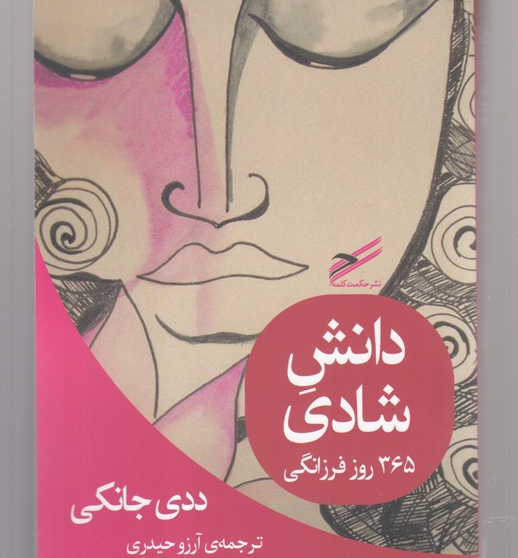 دانش شادی
