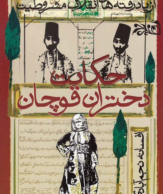 حکایت دختران قوچان نشر روشنگران