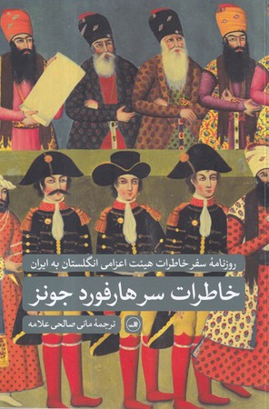 خاطرات سر هارفورد جونز