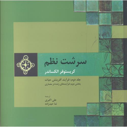 کتاب سرشت نظم جلد2 قسمت2 فرآیند آفرینش حیات