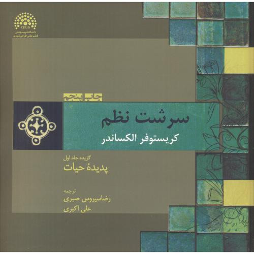 کتاب سرشت نظم1 پدیده حیات