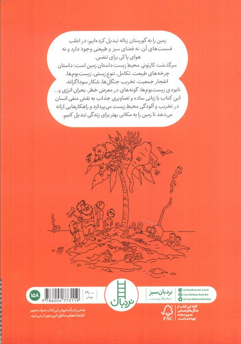 نردبان سرگذشت کارتونی محیط زیست