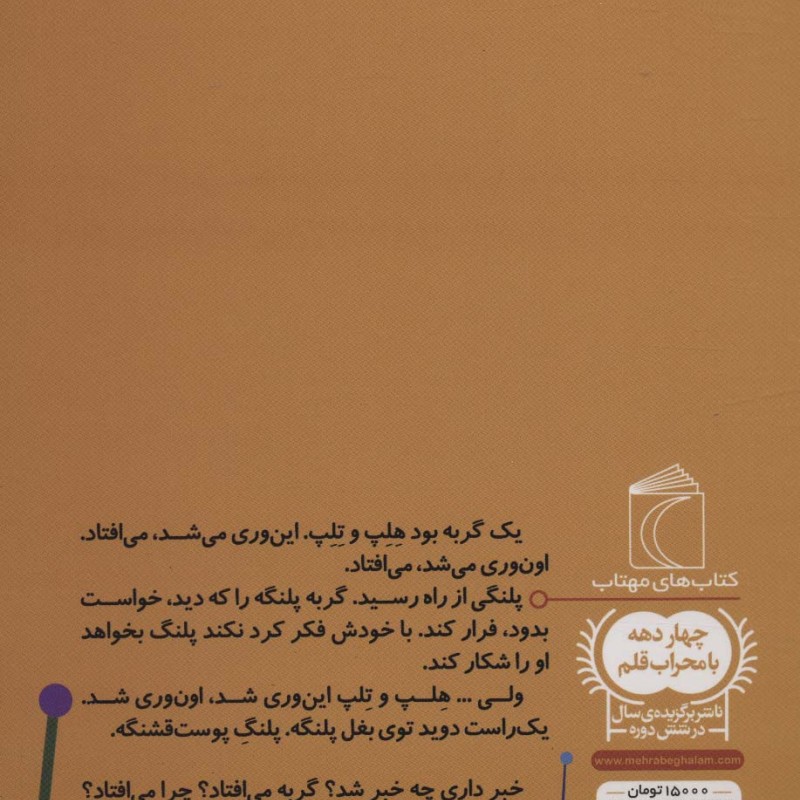 یک گربه بود هلب و تلب