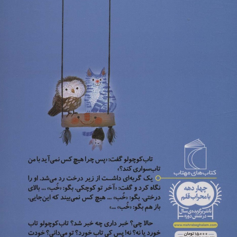 تابی بالای یک درخت