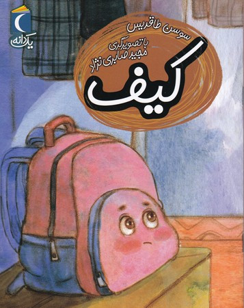 کیف از یک دانه