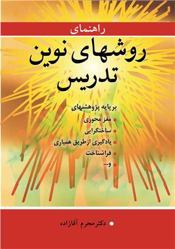راهنمای روشهای نوین تدریس