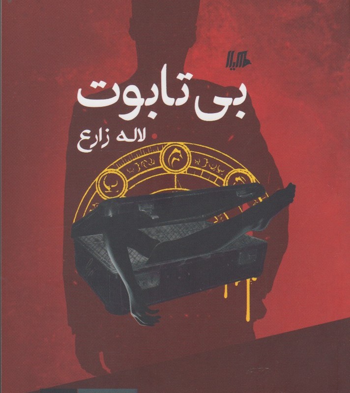کتاب بی تابوت