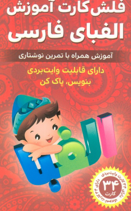 فلش کارت آموزشی الفبای فارسی - حمیدرضا بیات