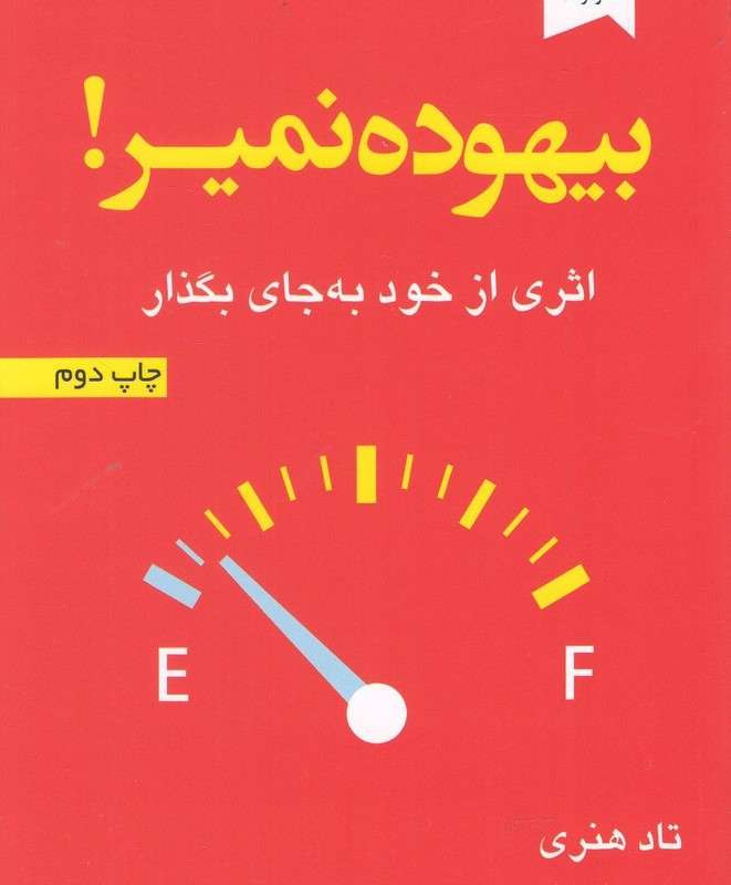 بیهوده نمیر