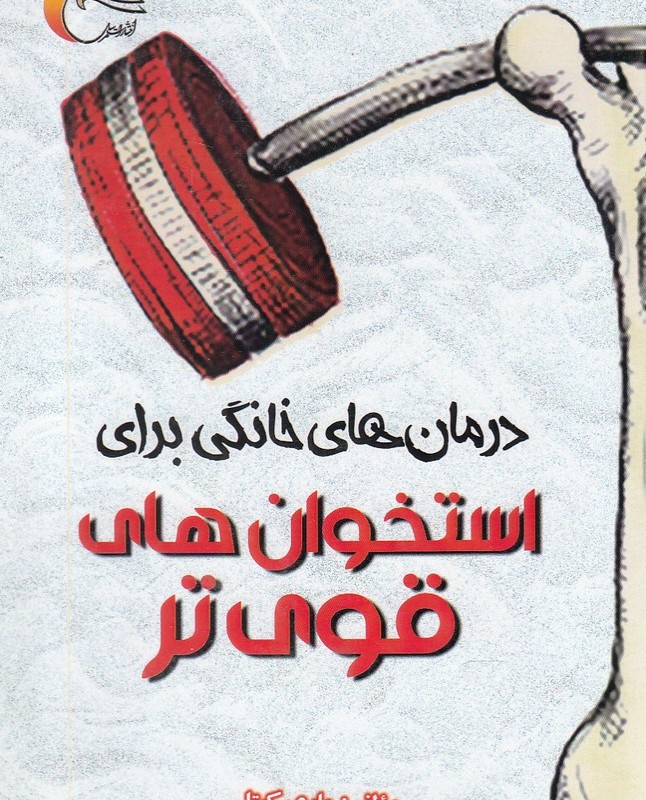 استخوان های قوی تر