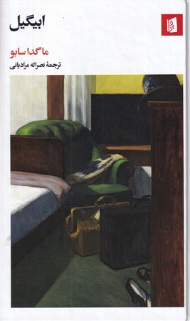 ابیگیل قطع پالتوئی