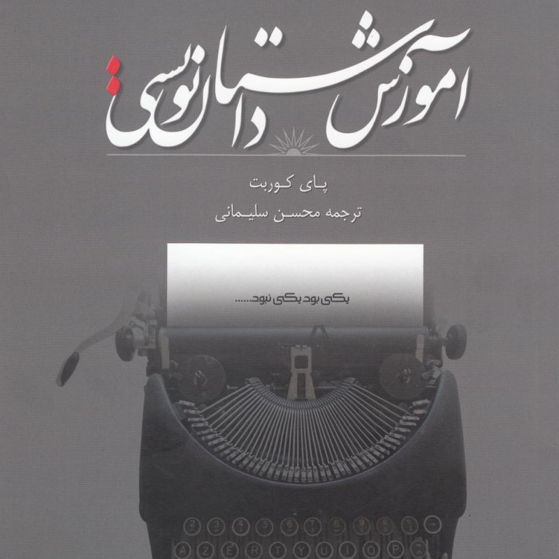 آموزش داستان نویسی سطح یک
