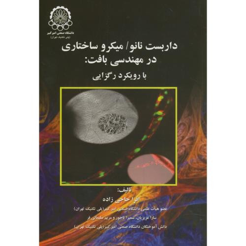 کتاب داربست نانو میکرو ساختاری در مهندسی بافت بارویکرد رگزایی