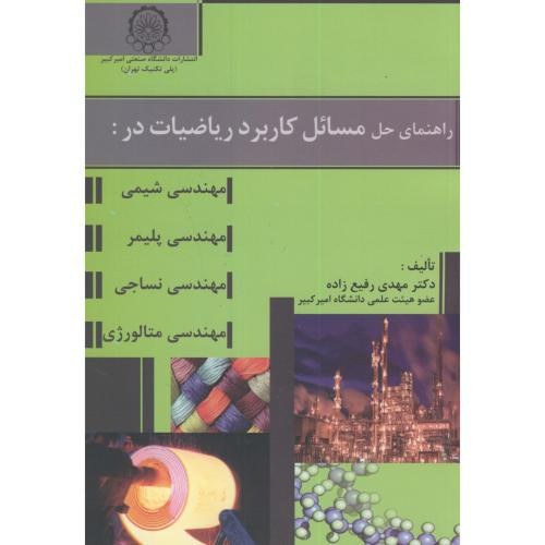 راهنمای حل مسائل کاربرد ریاضیات در