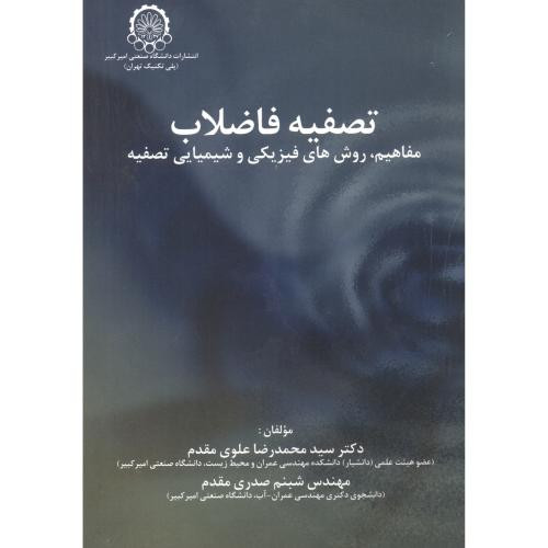 تصفیه فاضلاب