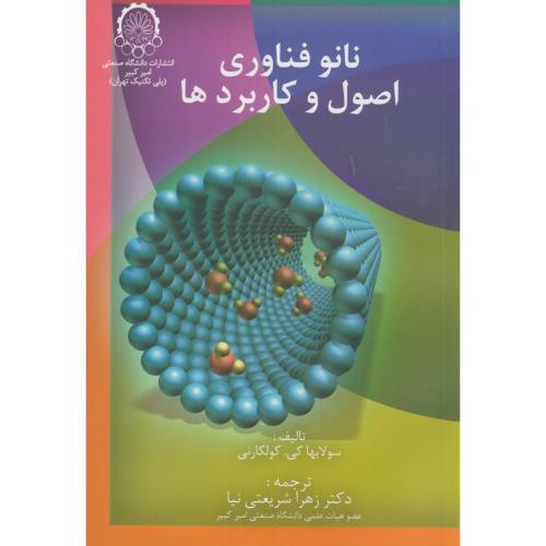 کتاب نانو فناوری اصول و کاربردها