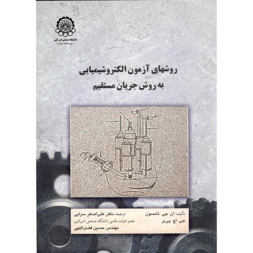 روشهای آزمون الکتروشیمیایی به روش جریان مستقیم