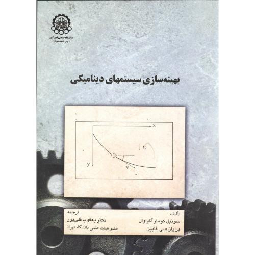 بهینه سازی سیستمهای دینامیکی