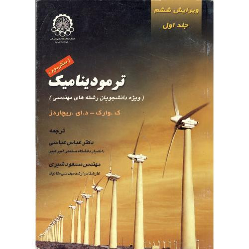 ترمودینامیک نشر دانشگاه صنعتی امیرکبیر