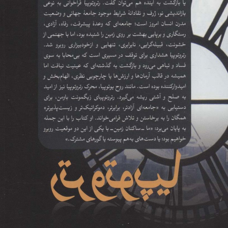 کتاب رتروتوپیا