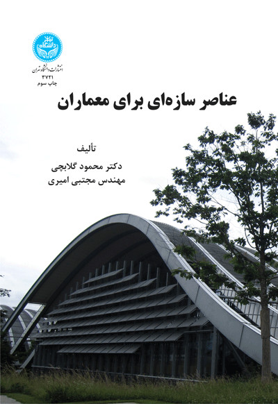 عناصر سازه ای برای معماران