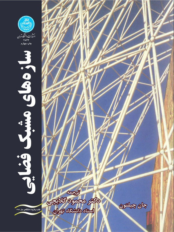 سازه های مشبک فضایی