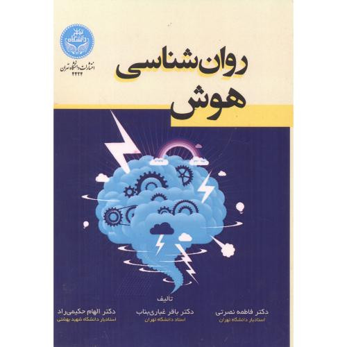 روان شناسی هوش