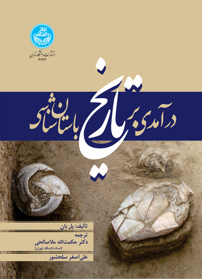 درآمدی بر تاریخ باستان شناسی