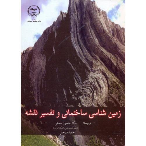 زمین شناسی ساختمانی و تفسیر نقشه