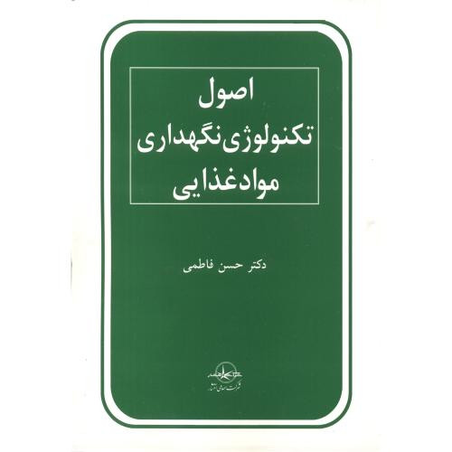 کتاب اصول تکنولوژی نگهداری مواد غذایی