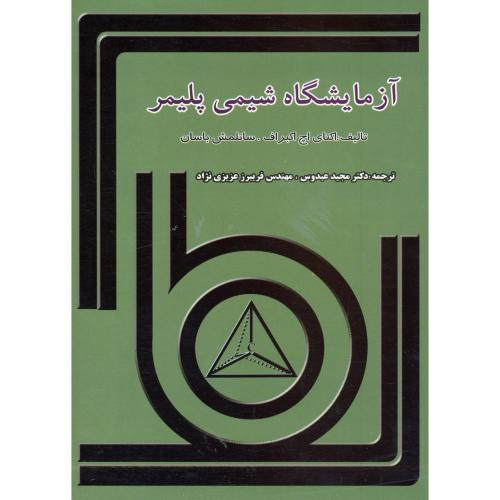 آزمایشگاه شیمی پلیمر