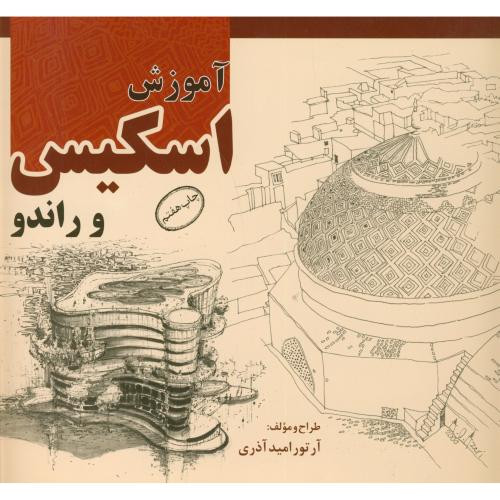آموزش اسکیس و راندو