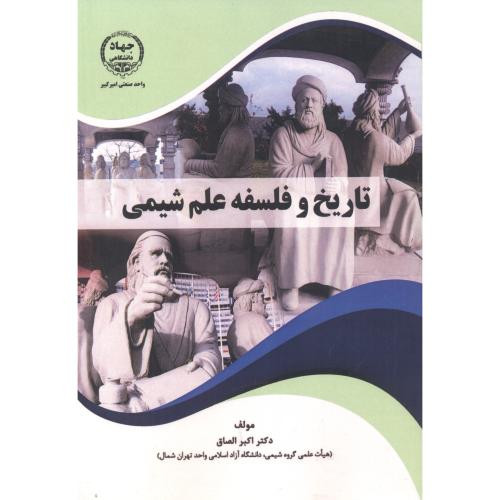 تاریخ و فلسفه علم شیمی