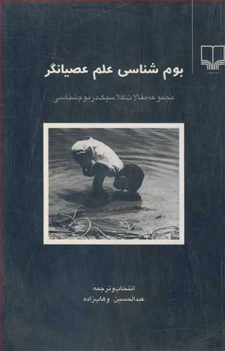 کتاب بوم شناسی علم عصیانگر مجموعه مقالات کلاسیک دربوم شناسی
