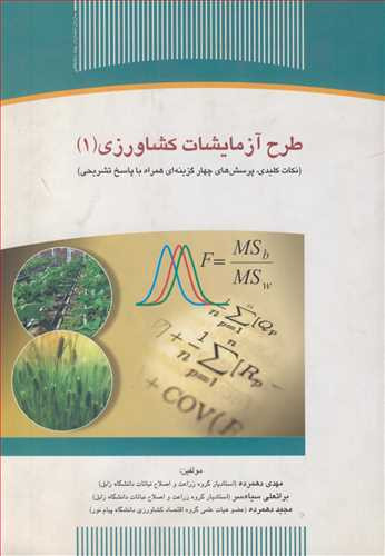 کتاب طرح آزمایشات کشاورزی