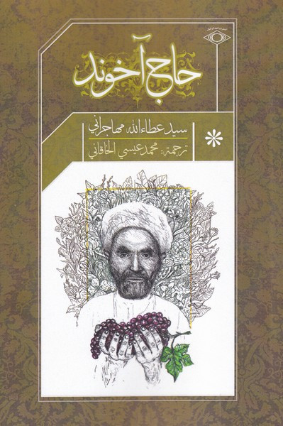 حاج آخوند - عطاالله مهاجرانی