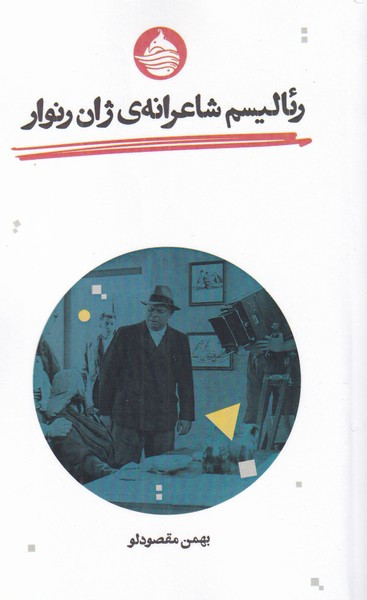 رئالیسم شاعرانه ژان رنوار