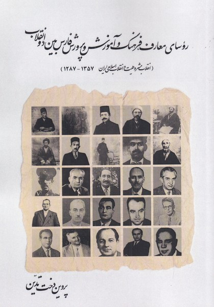 روسای معارف فرهنگ و آموزش و پرورش - پروین دخت تدین