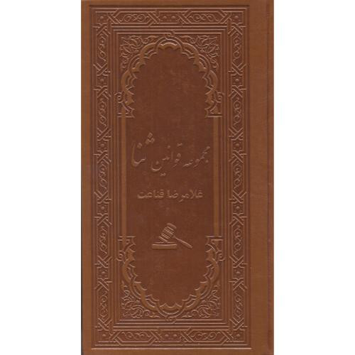کتاب مجموعه قوانین ثنا