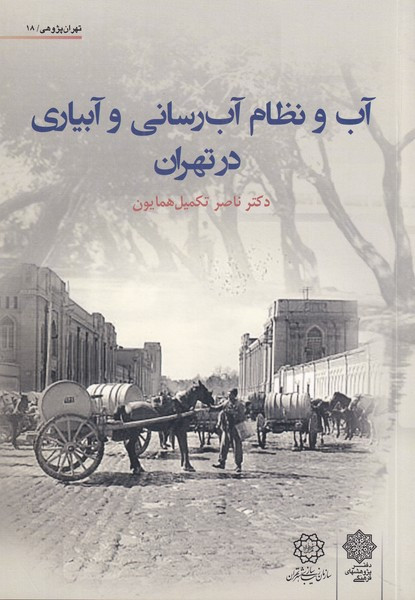 آب و نظام آب رسانی و آبیاری تهران