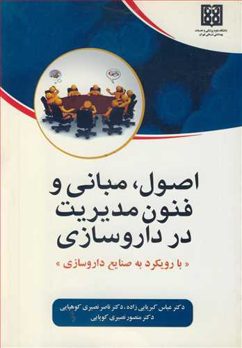 کتاب اصول مبانی و فنون مدیریت در داروسازی