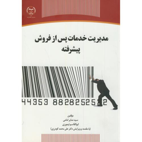 کتاب مدیریت خدمات پس از فروش پیشرفته