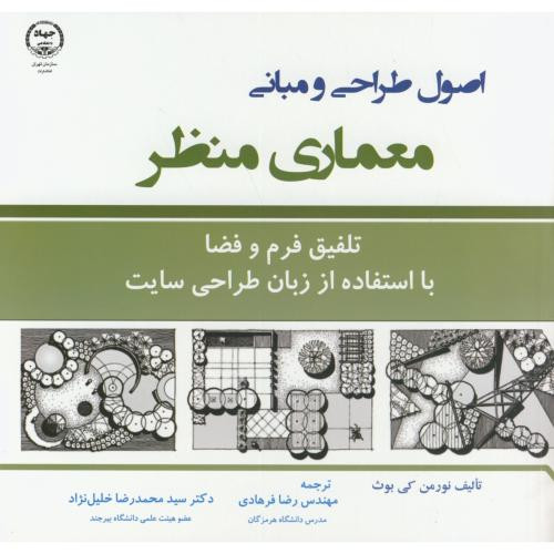 اصول طراحی و مبانی معماری منظر