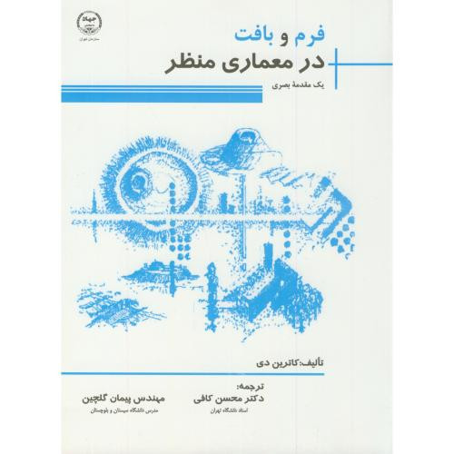 فرم و بافت در معماری منظر