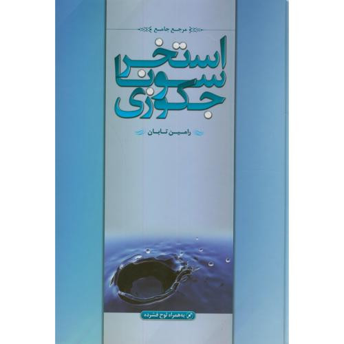 مرجع استخر سونا جکوزی