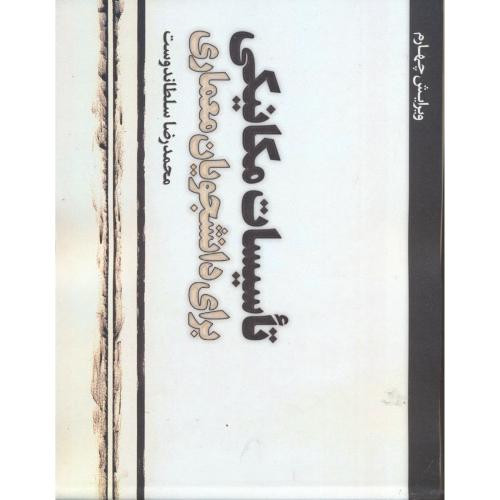 تاسیسات مکانیکی برای دانشجویان معماری