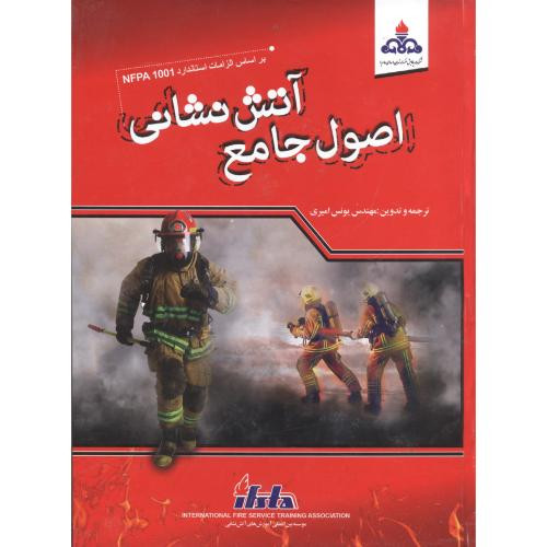 اصول جامع آتش نشانی