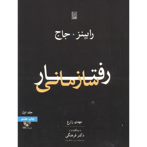 رفتار سازمانی جلد 1